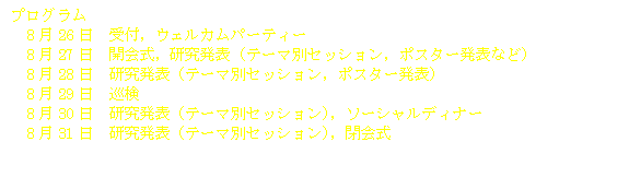 �v���O����
�@8��26���@��t�C�E�F���J���p�[�e�B�[
�@8��27���@�J��C�������\�i�e�[�}�ʃZ�b�V�����C�|�X�^�[���\�Ȃǁj
�@8��28���@�������\�i�e�[�}�ʃZ�b�V�����C�|�X�^�[���\�j
�@8��29���@����
�@8��30���@�������\�i�e�[�}�ʃZ�b�V�����j�C�\�[�V�����f�B�i�[
�@8��31���@�������\�i�e�[�}�ʃZ�b�V�����j�C�
