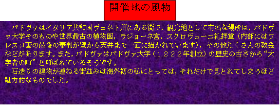 �J�Òn�̕���,�p�h���@�̓C�^���A���a�����F�l�g�B�ɂ���X�ŁC�ό��n�Ƃ��ėL���ȏꏊ�́C�p�h���@��w���̂��̂␢�E�ŌÂ̐A�����C���W���[�l�{�C�X�N�����F�[�j��q���i�����ɂ̓t���X�R��̍Ō�̐R�����ǂ���V��܂ň�ʂɕ`����Ă��܂��j�C���̑���������̋���Ȃǂ�����܂��B�܂��C�p�h���@�̓p�h���@��w�i�P�Q�Q�Q�N�n���j�̗��j�̌Â�����g��w�҂̒��h�ƌĂ΂�Ă��邻���ł��B
�Α���̌������A�˂�X���݂͊C�O���̎��ɂƂ��ẮC���ꂾ���Ō��Ƃ�Ă��܂��قǖ��͓I�Ȃ��̂ł����B

